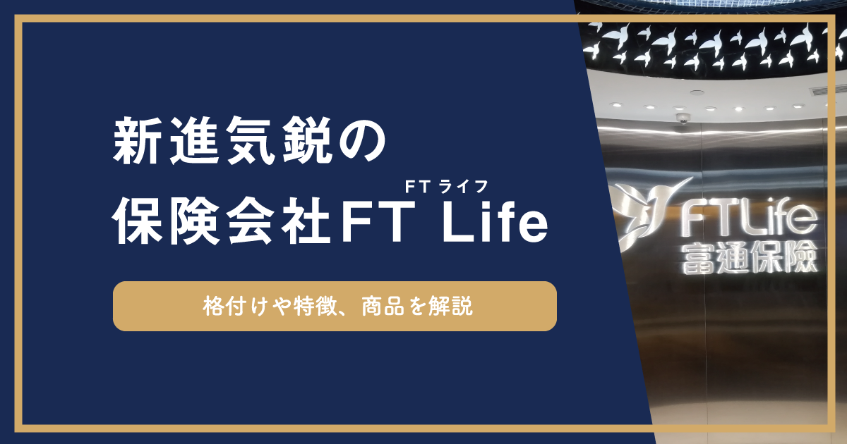 歴史もある新進気鋭の保険会社ft Life Ftライフ 旧アジアス の概要 気になる格付け 代表的な商品も解説 世界を活かす海外オフショア投資ガイド 海外在住fpが教えるこれからの資産戦略