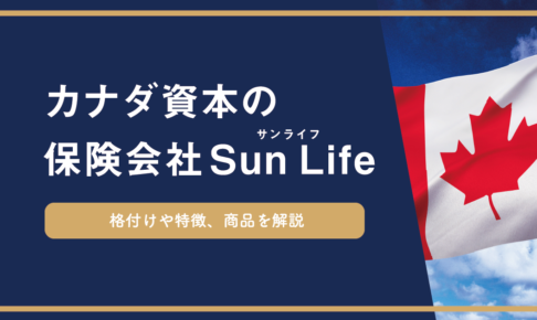 カナダ資本の老舗保険会社サンライフ(Sun Life)の概要、気になる格付け、代表的な商品も解説
