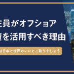駐在員こそ香港の保険やオフショアファンドを有効活用するべき理由