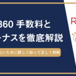 RL360（ロイヤルロンドン）の手数料を理解していますか？