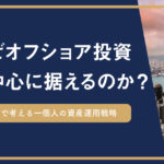 長期で考える一個人の資産運用戦略