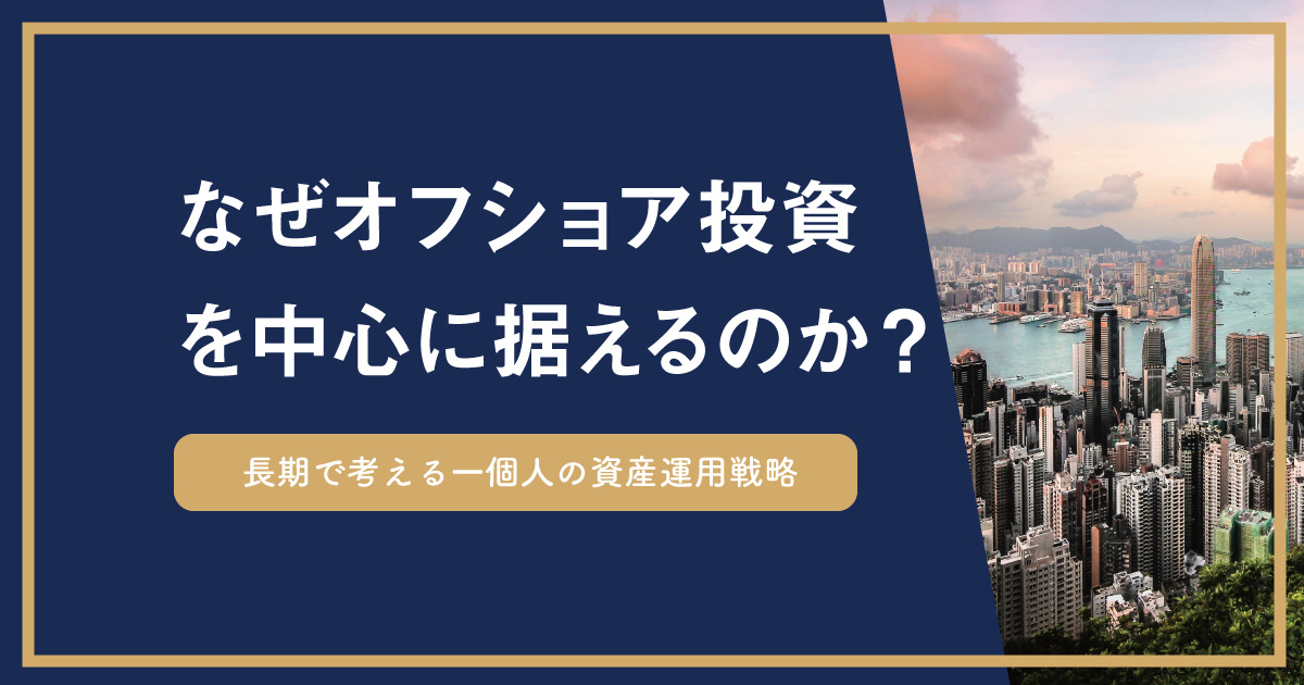 長期で考える一個人の資産運用戦略