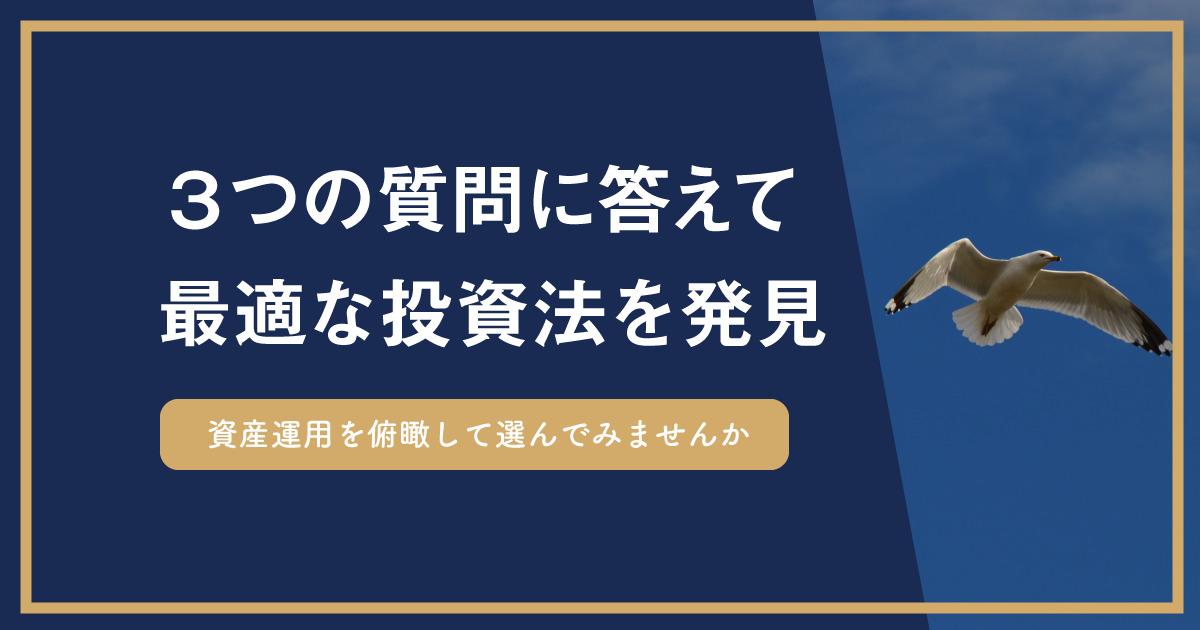 自分に合う投資方法を選ぶための3つの質問～答えるだけで最適な手法に出会える～