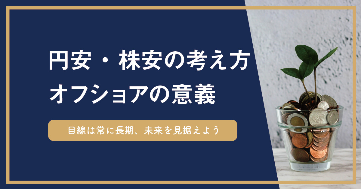 円安と株安で投資が辛くなっている方に向けたエールと考え方